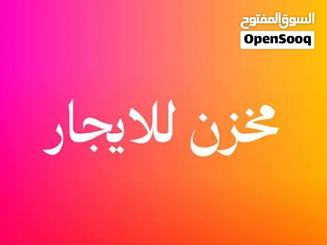 مخازن ومكتب للايجار