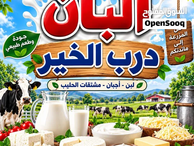 البان درب الخير