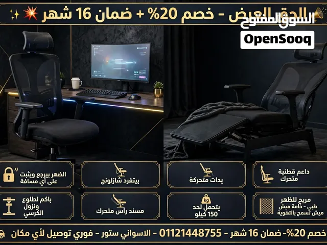 *الحق العرض - خصم 20% + ضمان 16 شهر * > بتقعد 8 ساعات على المكتب وضهرك بيوجعك؟ الكرسي ده هيغير حياتك