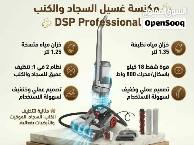 مكنسة غسيل السجاد والكنب DSP Professional ودّع البقع والأوساخ واستمتع بتنظيف عميق مع مكنسة