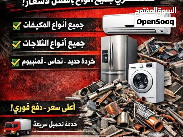 نشتري جميع انواع الخرده والسكراب
