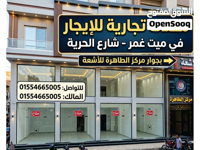 محلات تجارية للايجار في ميت غمر شارع الحرية