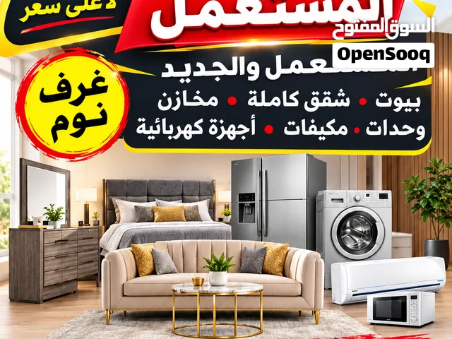 نشتري الأثاث المستعمل والشقق الكاملة