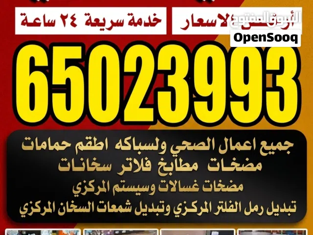 فني صحي / معلم صحي / سباك صحي/  تركيب غسالات / فلاتر /صحي