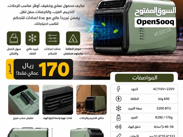 مكيف متنقل لرحلات وتخييم العزب والكرفان