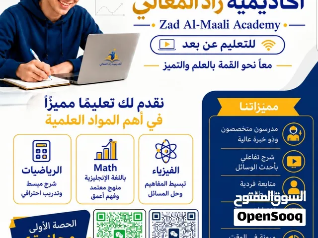 أكاديمية زاد المعالي لدروس التقوية