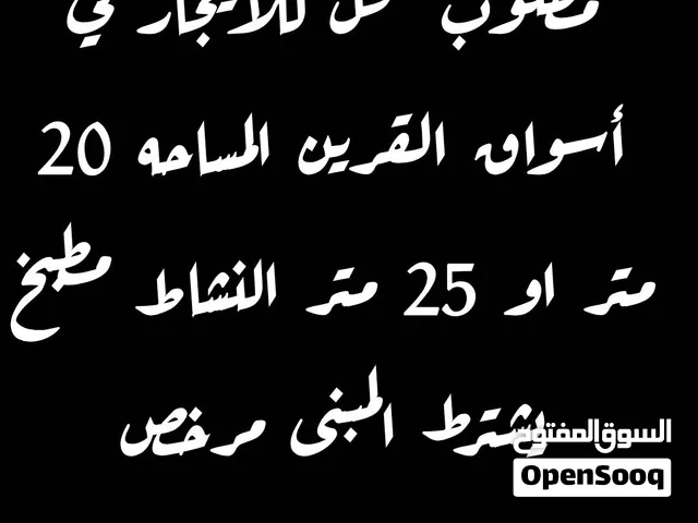 مطلوب محل للايجار في أسواق القرين المساحه 20 متر النشاط مطبخ يشترط المبنى مرخص