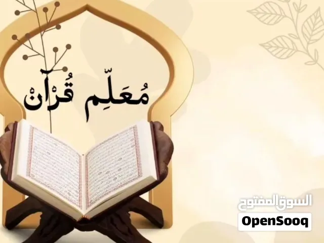 معلم قرآن وتأسيس القراءة والتجويد