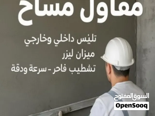 مقاولات اعمال تكسير واعمال مساح