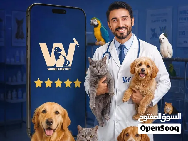 أطباء بيطريين وعيادات بيطرية ومتاجر الحيوانات الأليفه