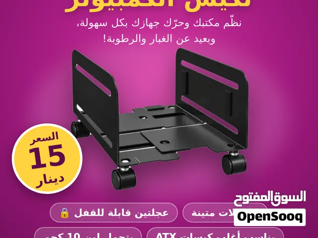 ستاند متحرك لكيس الكمبيوتر
