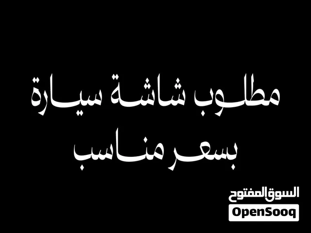 مطلوب شاشة سيارة بسعر مناسب