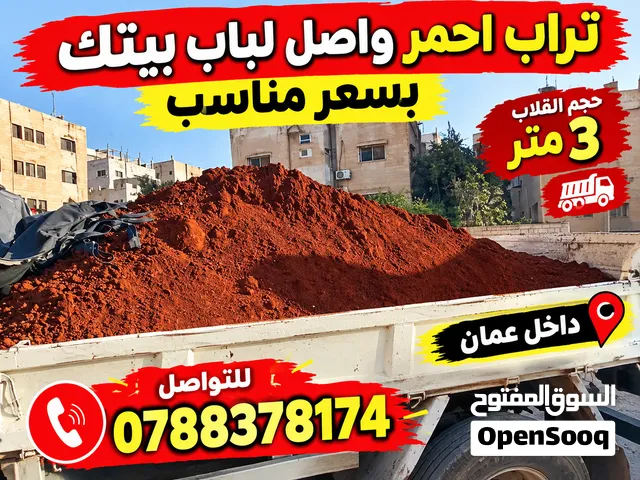 تراب احمر زراعي نخب اول واصل لباب بيتك