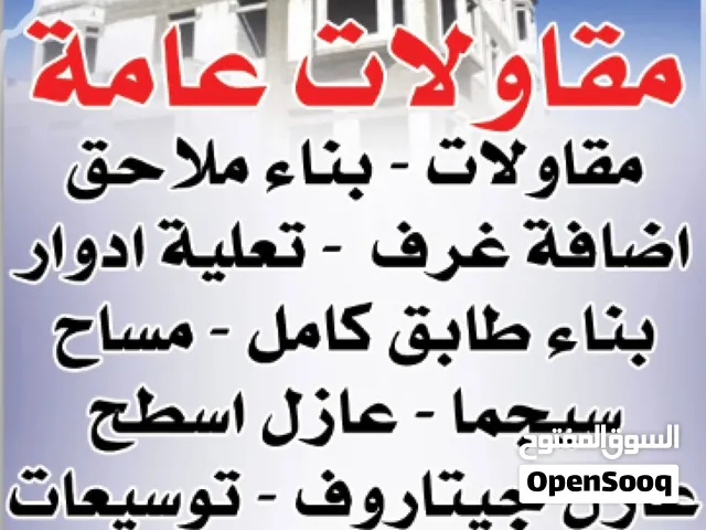 مقاولات عامه وترممات