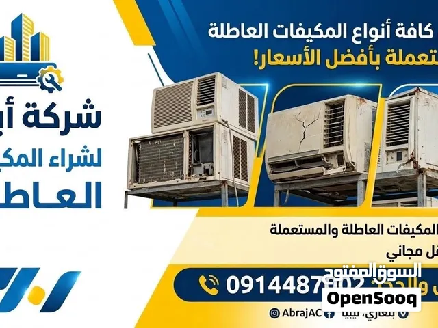 شراء مكيفات عاطله ومستعملة بأسعار مناسبة ونجوك العند الحوش بنغازي وضواحيها