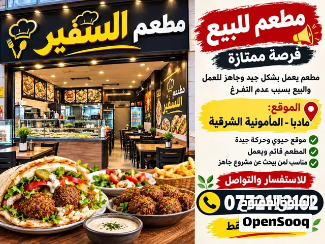 مطعم شعبي للبيع بكافة المعدات وشغال في مادبا المأمونية الشرقية للاستفسار للتواصل