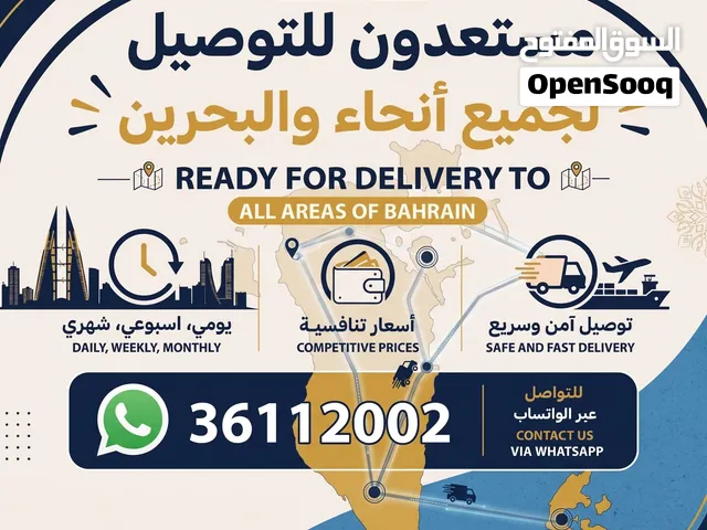 مستعدون لتوصيل لجميع مناطق البحرين