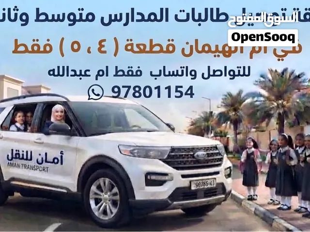 سائقة توصيل طالبات في ام الهيمان