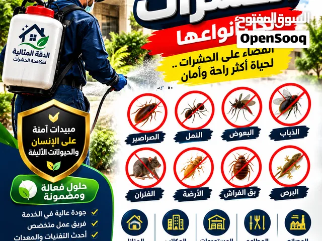 الدقه المثاليه للتنظيف ومكافحه الحشرات