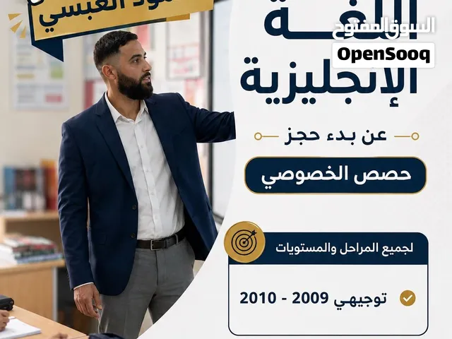الأستاذ محمود العبسي مدرس مادة اللغة الانجليزية لجميع المراحل و ( التوجيهي )