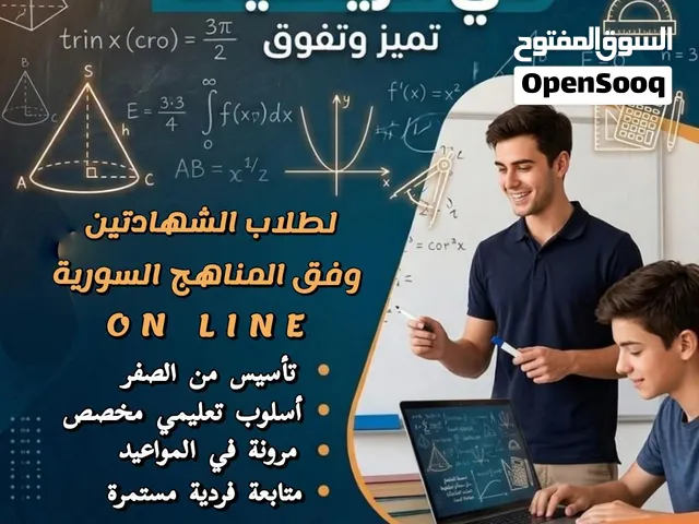 دروس خصوصية أونلاين في الرياضيات للمنهاج السوري