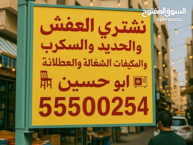 نشتري مكيفات .السكراب والشغاله .  المستعمل. والتلفزيونات وفريزرات.وثلاجات خدمه وانيت