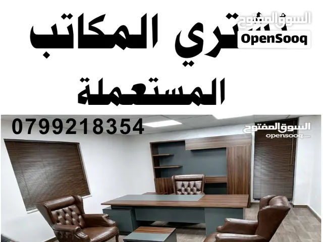 شراء المكاتب المستعمله والكراسي المكتبية نشتري أثاث مكتب