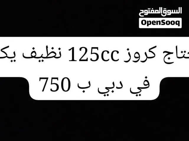 كروز125cc في دبي