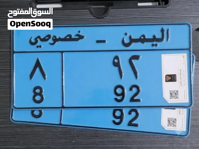 رقم خصوصي مميز 92 فاصل 8