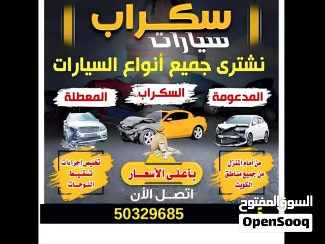 نشتري جميع انواع السيارات السكراب والمعطله