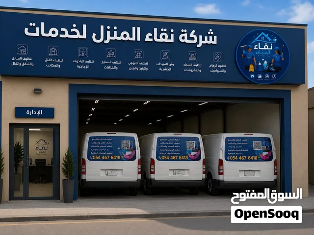 نقاء المنزل – لأن النظافة عنوان الراحة   هل تبحث عن شركة تنظيف موثوقة تقدم جودة عالية وسعرًا مناس