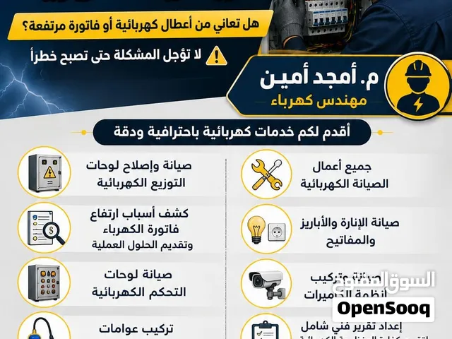 كهربجي / صيانة فورية / مهندس كهرباء