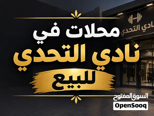 محلات قطع غيار سيارات للبيع في نادي التحدي – فرصة استثمارية مميزة