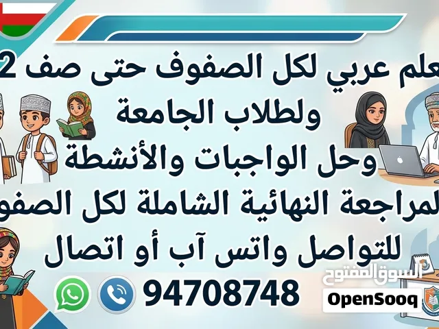 معلم لغة عربية لكل الصفوف والجامعة( الرقم داخل الاعلان نفسه للتواصل )