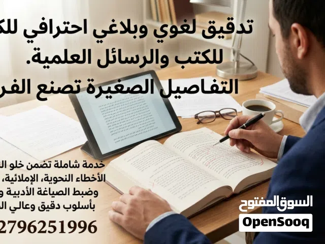 تدقيق لغوي و بلاغي للكتب و الرسائل