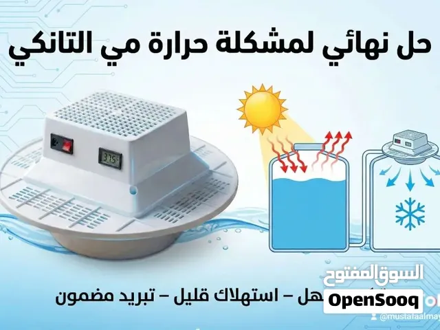 الحل النهائي مبردة التانكي1