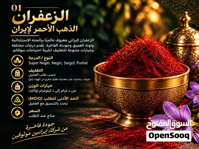 منتجات إيرانية فاخرة  زعفران، فستق، تمور، سجاد وماء ورد