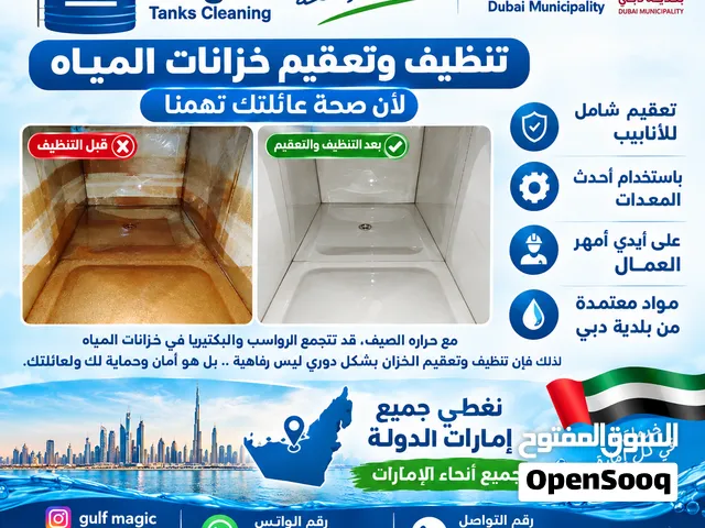 خدمات تنظيف وتعقيم خزانات المياه water tank cleaning and disinfection