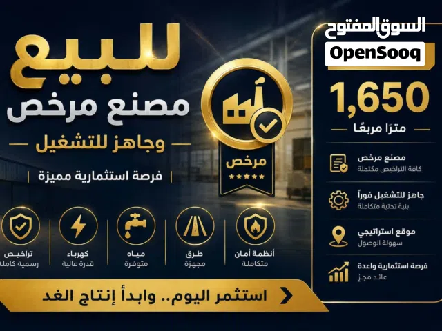 مصنع للبيع باسيوط - مركز ابوتيج - بالمنطقة الصناعية بالزرابي
