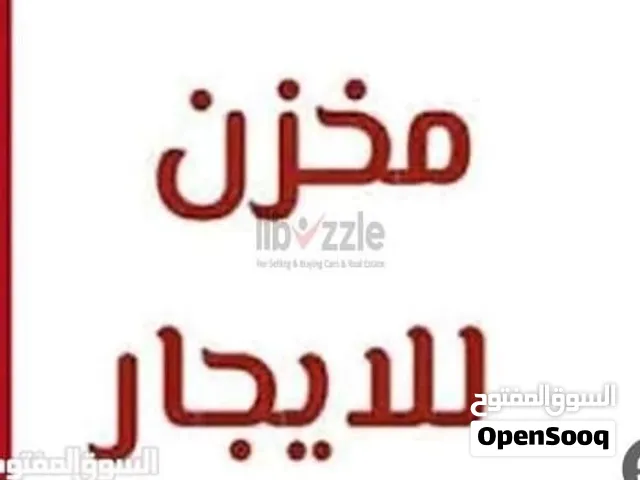 مخازن للايجار 200 م مربع، يتوفر بها مطبخ وحمام واشتراك ماء واشتراك كهرباء 3 فاز وسدة 30م مربع