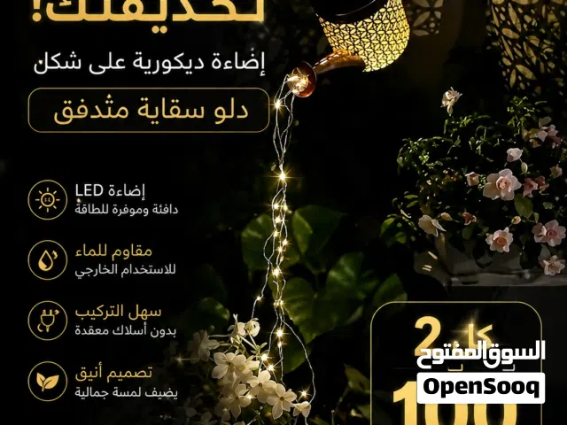أضيء حديقتك أو شرفتك بلمسة ساحرة!  سقاية مضيئة تعمل بالطاقة الشمسية، تضيف أجواءً دافئة وجميلة