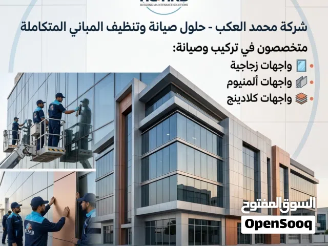 شركة محمد العكب لصيانة وتنظيف المباني