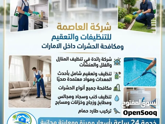 شركة رائدة في تنظيف المنازل والفلل والمنشأت واباده جميع انواع الحشرات خدمة 24 ساعة أسعار مميزة