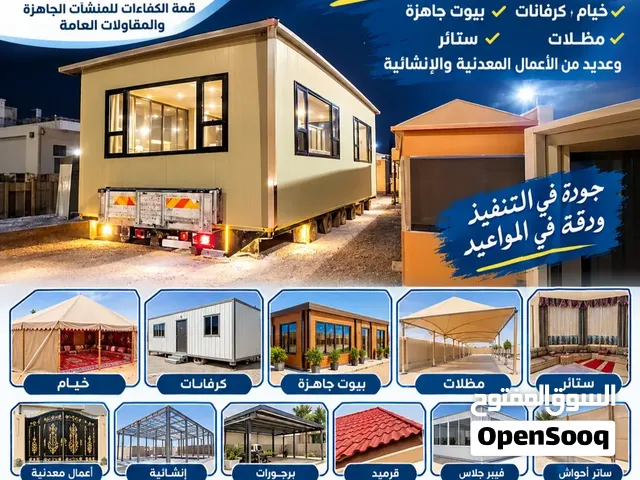 منشاءات جاهزه واعمال معدنيه خيام كرفانات مظلات