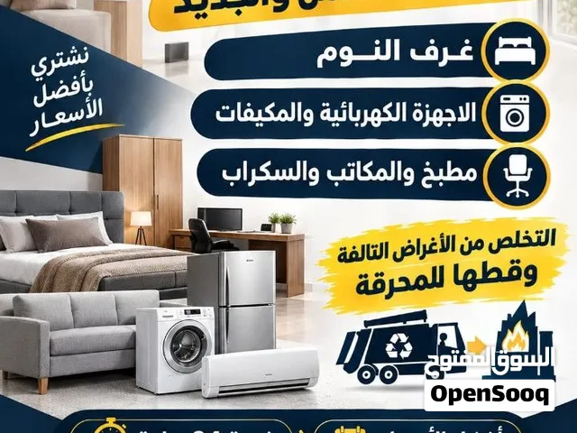 نشتري الاثاث المستعمل والجديد