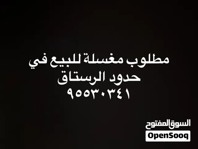 مطلوب محل غسيل سيارات الرستاق