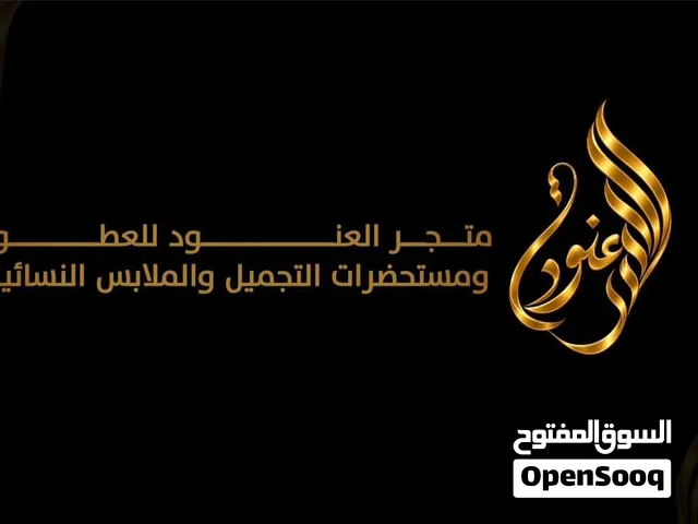 السلام عليكم مجموعة من العطور الخلجيه النسائه والرجاليه