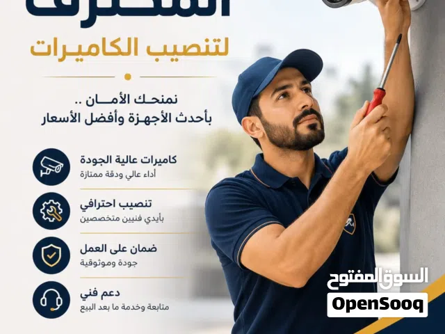 تنصيب وصيانة الكامراتCCTV