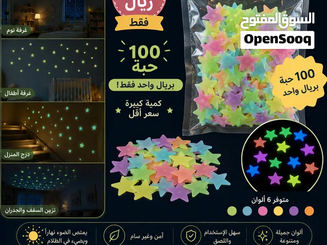 ملصق فوسفور ليلي مضيئ فالظلام.. 100 حبة بريال .. تسليم فوري في عبري العراقي .. للتواصل على الواتس