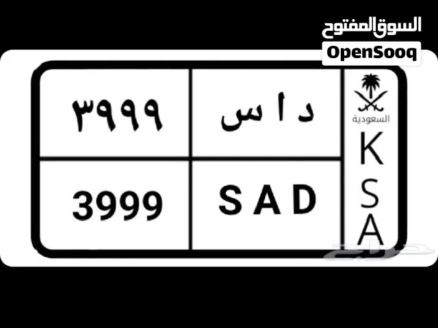 لوحة سيارة مميزة للبيع – د أ س 3999 للبيع لوحة سيارة سعودية مميزة وموجودة باسمي وقابلة للنقل.